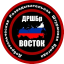 Добровольческая разведывательно-штурмовая бригада &laquo;Воcток&raquo;