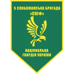 5-я отдельная Слобожанская бригада «Скиф» НГУ