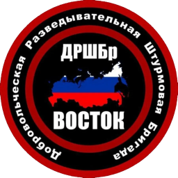 Добровольческая разведывательно-штурмовая бригада &laquo;Воcток&raquo;