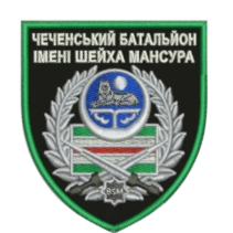 ​Чеченский миротворческий батальон имени Шейха Мансура
