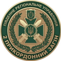 2-й Подольский пограничный отряд