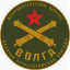 Казачья добровольческая артиллерийская бригада «Волга» Казачья добровольческая артиллерийская бригада «Волга»