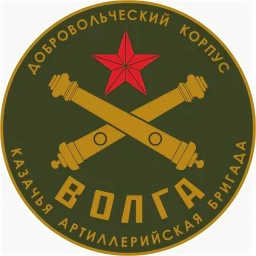 Казачья добровольческая артиллерийская бригада &laquo;Волга&raquo;