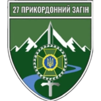 27-й Мукачевский пограничный отряд имени героев Карпатской Сечи 