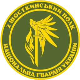 2-й Шосткинский полк охраны особо важных государственных объектов НГУ
