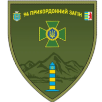 94-й Чопский пограничный отряд